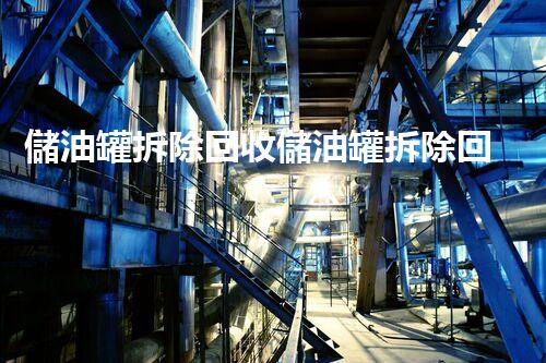 儲油罐拆除回收儲油罐拆除回收批發(fā)價格、市場報價、廠家（報廢油罐的拆解）